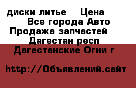 диски литье  › Цена ­ 8 000 - Все города Авто » Продажа запчастей   . Дагестан респ.,Дагестанские Огни г.